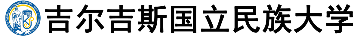 吉尔吉斯国立民族大学logo